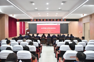 【善治善成】我校召開(kāi)學(xué)校辦學(xué)能力評(píng)價(jià)工作動(dòng)員部署會(huì)